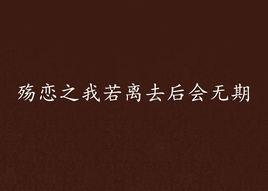 殤戀之我若離去後會無期 殤戀之我若離去後會無期