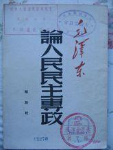 論人民民主專政