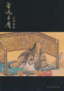 金泥玉屑:任重畫集 金泥玉屑:任重畫集