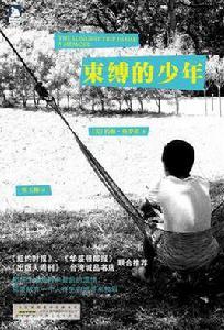 束縛的少年 束縛的少年