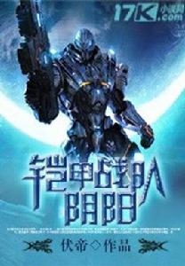 鎧甲戰隊陰陽 鎧甲戰隊陰陽