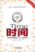 時間:讓時間增值的21條法則 時間:讓時間增值的21條法則