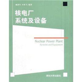 核電廠系統及設備 核電廠系統及設備