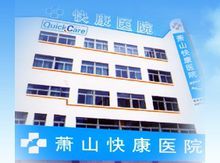 蕭山快康醫院全貌
