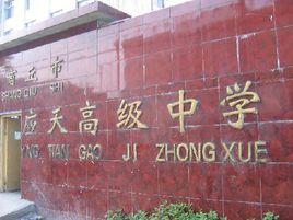 商丘市應天高中