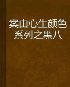 案由心生顏色系列之黑八 案由心生顏色系列之黑八