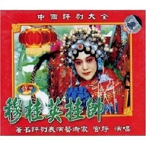 穆桂英掛帥全劇 穆桂英掛帥全劇