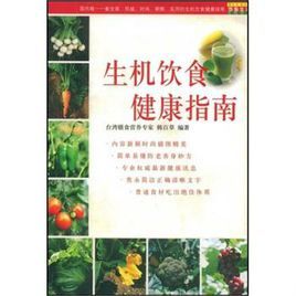生機飲食健康指南 生機飲食健康指南