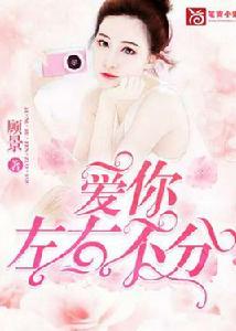愛你左右不分 愛你左右不分