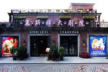 哈爾濱莫斯科大劇院