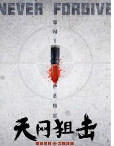 天網狙擊 天網狙擊