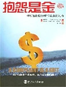 抱怨是金 抱怨是金