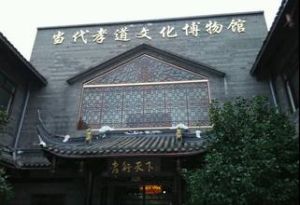 當代孝道文化博物館 當代孝道文化博物館