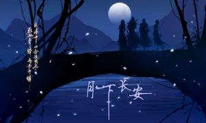月下長安 月下長安