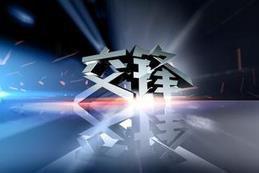 交鋒[2010年黃維德主演電影]