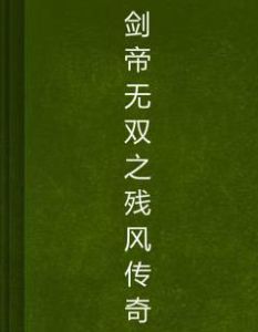 劍帝無雙之殘風傳奇 劍帝無雙之殘風傳奇