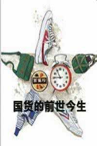 《國貨的前世今生》