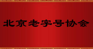 北京老字號協會 北京老字號協會