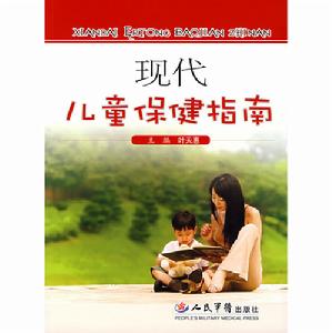 現代兒童保健指南 現代兒童保健指南