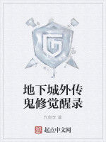 地下城外傳鬼修覺醒錄 地下城外傳鬼修覺醒錄