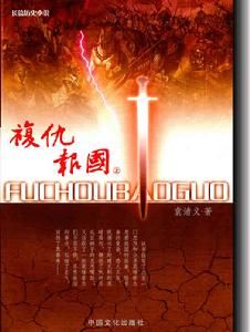 復仇報國 復仇報國