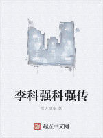 李科強科強傳