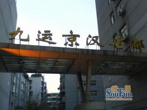 九運京漢名都外景圖