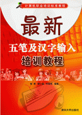 《最新五筆及漢字輸入培訓教程》 《最新五筆及漢字輸入培訓教程》