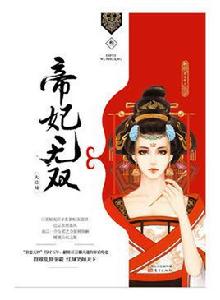 帝妃無雙 帝妃無雙