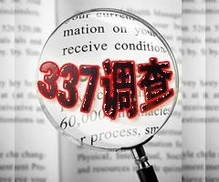 美國337調查 美國337調查
