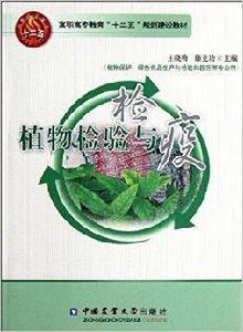 植物檢驗與檢疫 植物檢驗與檢疫