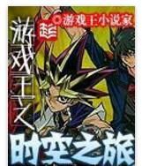 遊戲王之時空之旅