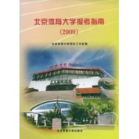 北京體育大學報考指南