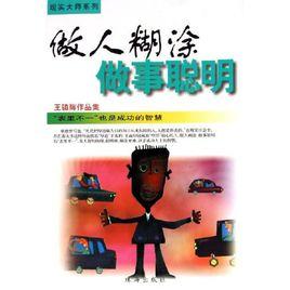 做人糊塗做事聰明