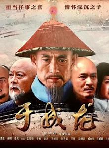 于成龍[2017年吳子牛執導電視劇]