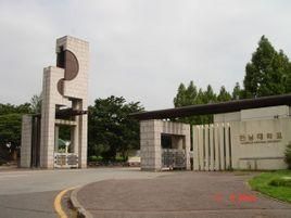 韓國全南大學 韓國全南大學