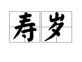 壽歲 壽歲