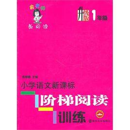 國小語文新課標階梯閱讀訓練:一年級 國小語文新課標階梯閱讀訓練:一年級