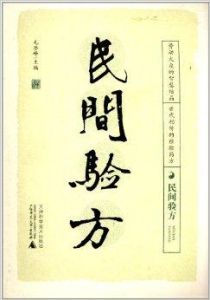 民間驗方 民間驗方