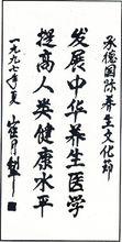 圖2 崔月犁部長為承德國際養生文化節題詞