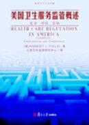 美國衛生服務監管概述:複雜對抗妥協 美國衛生服務監管概述:複雜對抗妥協
