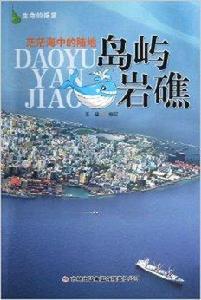 茫茫海中的陸地:島嶼岩礁 茫茫海中的陸地:島嶼岩礁