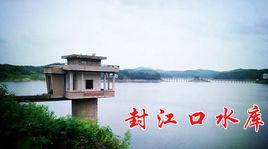 封江口水庫 封江口水庫