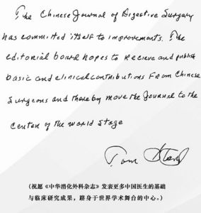 美國科學院院士、世界移植之父Thomas E.Starzl教授為《消化外科》更名《中華消化外科雜誌》題詞