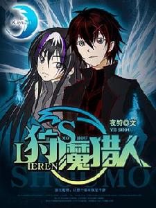 狩魔獵人[掌閱iCiyuan輕小說]