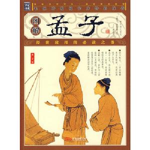 圖解孟子 圖解孟子