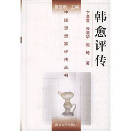 韓愈評傳 韓愈評傳