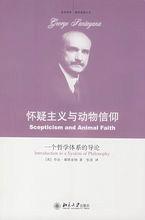 懷疑主義與動物信仰-一個哲學體系的導論 懷疑主義與動物信仰-一個哲學體系的導論
