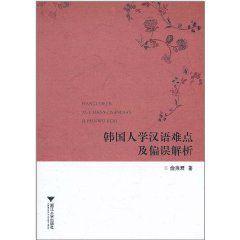 韓國人學漢語難點及偏誤解析