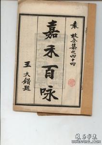 嘉禾百詠 嘉禾百詠